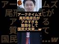 アークタイムズの尾形聡彦氏が片山さつき大臣に質問をして日本国民大失笑w #アークタイムズ #尾形聡彦 #自民党 #片山さつき