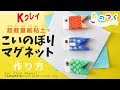 「Kクレイ」紙粘土でこどもの日こいのぼりマグネットの作り方