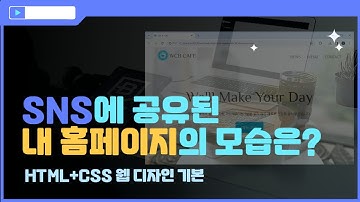 [HTML+CSS 웹 디자인 입문]외부에 공유된 내 사이트 모습 설정하기