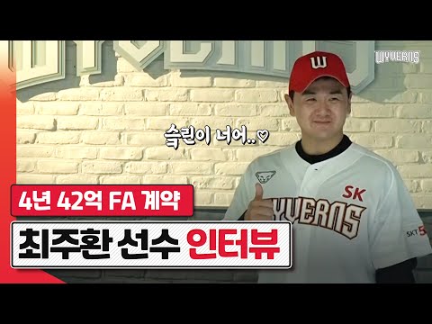<strong>SK와이번스</strong>, 최주환 FA 영입 성공! 첫 SK <strong>유니폼</strong> 착복식과 FA계약 인터뷰