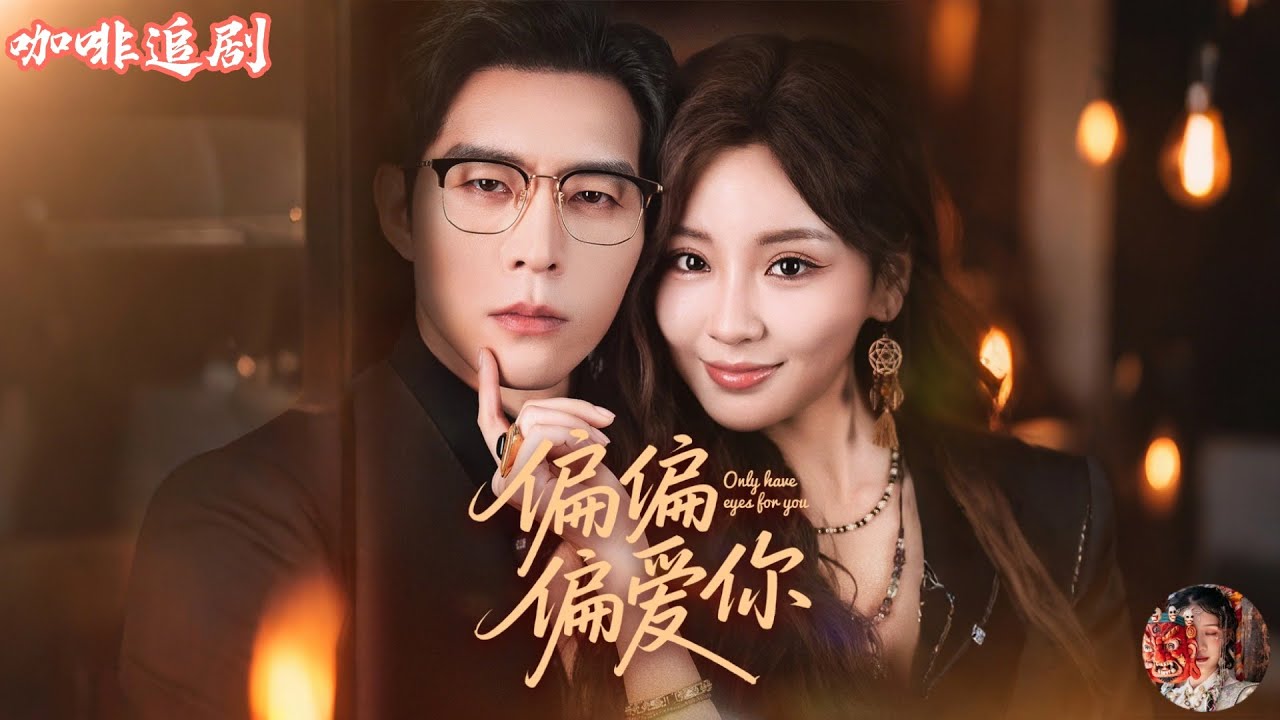 偏偏偏愛你：穿書女配閃婚首富