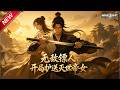 MULTISUB📢新番上线《无敌镖人,开局护送灭世帝女》第1~92集丨身怀镖人系统隐忍十年,千里护送神秘少女,误入势力纷争,踏出传奇江湖路!#最新漫剧 #破晓动漫社
