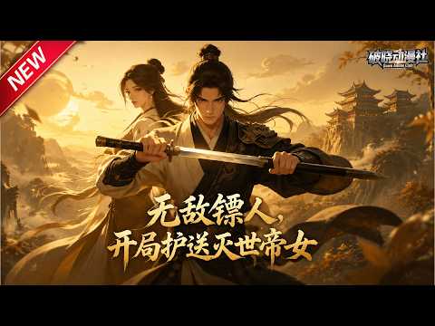 MULTISUB新番上线无敌镖人开局护送灭世帝女第192集丨身怀镖人系统隐忍十年千里护送神秘少女误入势力纷争踏出传奇江湖路最新漫剧 破晓动漫社