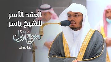 العِقدُ الآسِرْ لتلاوات الشيخ ياسر الدوسري | تلاوات شهر ربيع الأول لعام 1444هـ من الحرم المكي