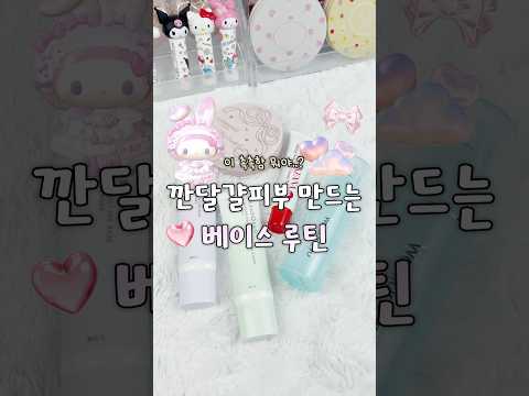 피부톤~결~지속력까지 잡은 베이스 루틴 💙 #뷰티 #화장품 #추천 #일본 #일본여행 #일본화장품 #화장품추천