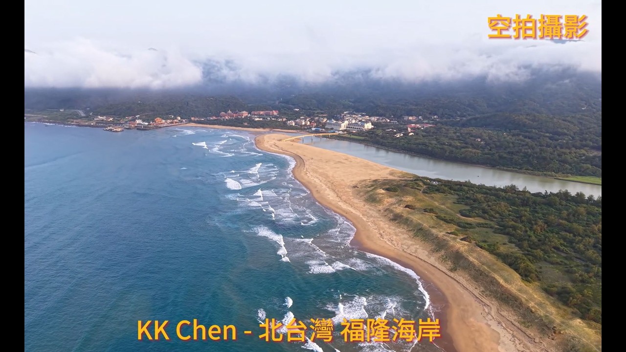空拍攝影 - 北台灣 福隆海岸 縮圖