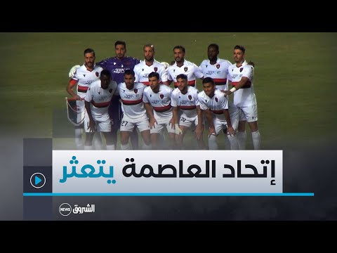 إتحاد العاصمة يسقط أمام الملعب التونسي بهدف دون رد