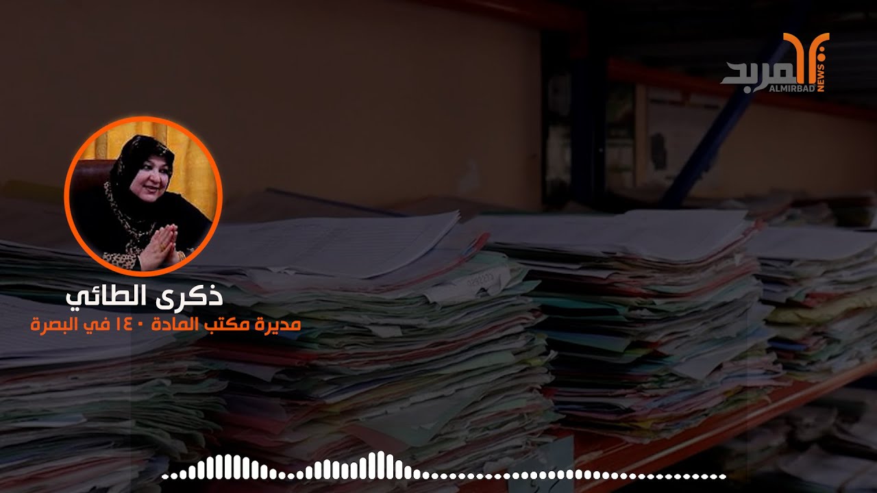 مكتب المادة 140 في البصرة يدعو فئة من المستفيدين للمراجعة لتوقيع تعهدات الاستلام #المربد