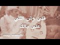 سولف حبيبي وصارحني 