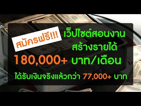 (สมัครฟรี!) เว็ปสอนงาน ที่สร้างรายได้ให้ผม 180,000+ บาท ใน 1 เดือน!!