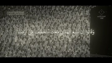 إِنَّكَ لَا تَهْدِي مَنْ أَحْبَبْتَ / سورة القصص - ياسر الدوسري 