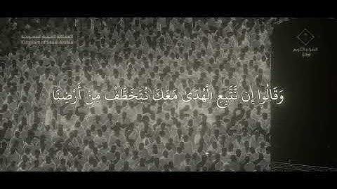 إِنَّكَ لَا تَهْدِي مَنْ أَحْبَبْتَ / سورة القصص - ياسر الدوسري 