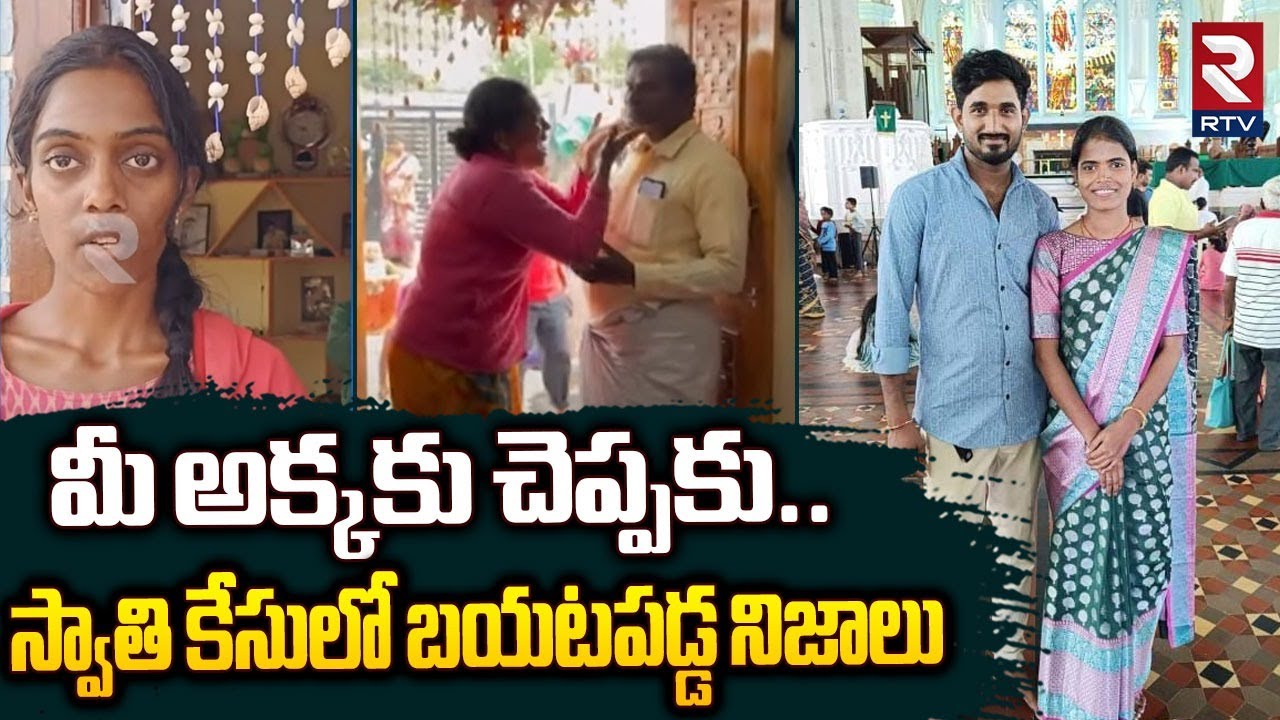 Boduppal Swathi Sister Reveled Shocking Facts : మీ అక్కకు చెప్పకు.. | Hyderabad | RTV