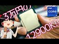 中華サイトで買った3万円の i9-12900Kがヤバすぎた【AliExpress】
