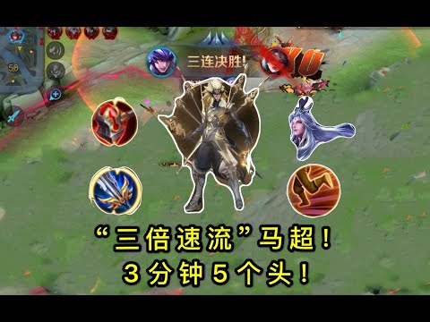 “三倍速流“马超：上线3分钟怒拿对面5个头，牵个小明两枪一个