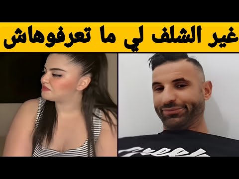حمزة الشلفي مع مغربية تعرف بعض المدن الجزائرية إلا الشلف لي ماتعرفهاش بوجمعةدهزاوي