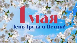 1 мая - Праздник Весны и Труда!