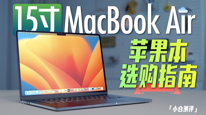 “小白”15寸MacBook Air体验 苹果本选购指南 - 天天要闻