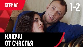 💖 Ключи от счастья 1 и 2 серия (Сериал, Мелодрама) смотри онлайн бесплатно