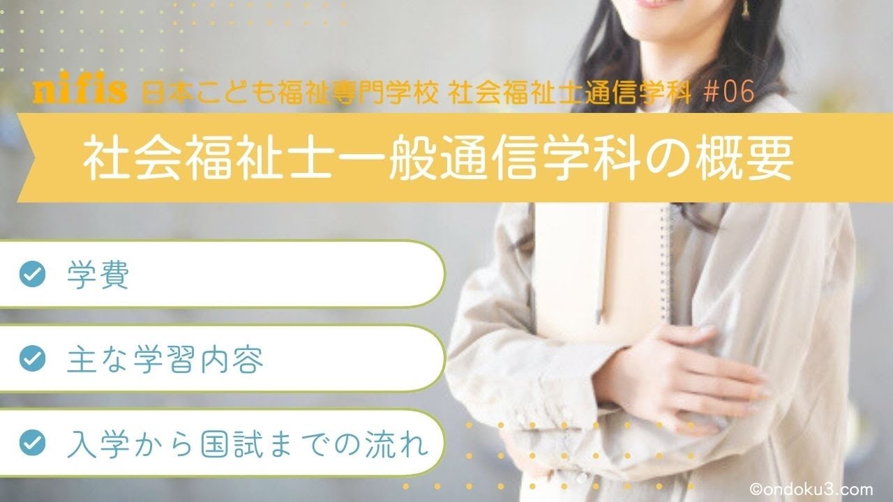 社会福祉士一般通信学科 - 日本こども福祉専門学校 社会福祉士通信学科