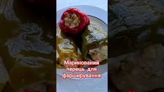 Маринований перець для фарширування