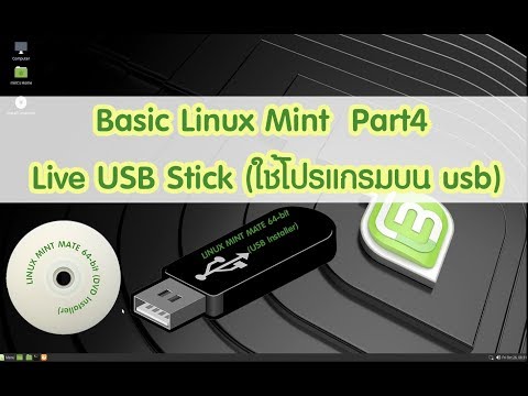 วีดีโอ: Linux Mint สามารถเรียกใช้จาก USB ได้หรือไม่