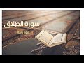 سورة الطلاق صوت يريح القلب إسلام صبحي