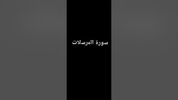 سورة المرسلات مكرره قالون عن نافع بصوت الشيخ وليد النائحي