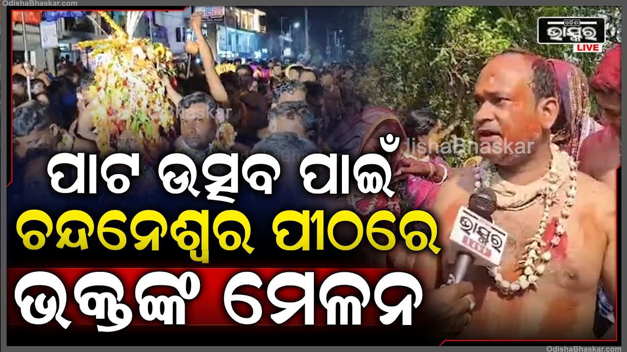 ପାଟ ଉତ୍ସବ ପାଇଁ  ଚନ୍ଦନେଶ୍ବର ପୀଠରେ ଭକ୍ତଙ୍କ ମେଳନ,ଭକ୍ତଙ୍କ ସରିଲା 11ଦିନର କଠିନ ବ୍ରତ...