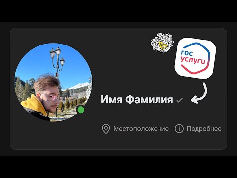 Как получить галочку в VK через Госуслуги или Tinkoff ID для всех