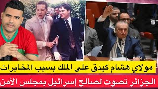 Download Lagu الجزائر تصوت لصالح إسرائيل في مجلس الأمن / مولاي هشام كيدق على الملك / إعفاء عامل إنزكان MP3 Download Lagu الجزائر تصوت لصالح إسرائيل في مجلس الأمن / مولاي هشام كيدق على الملك / إعفاء عامل إنزكان MP3