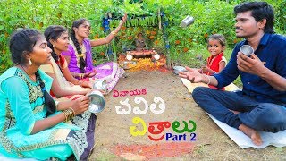 Village lo Chavithi Chitralu | Part 2 | Ultimate Village Comedy | Creative Thinks