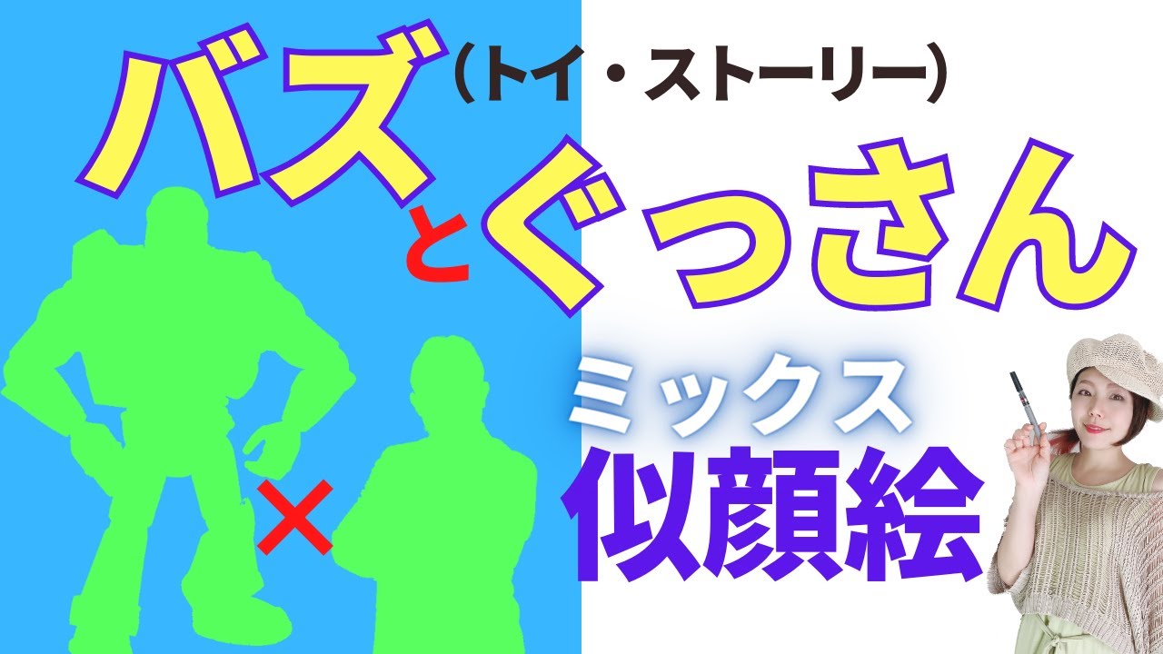【似顔絵師】トイ・ストーリーのバズとぐっさんをミックスして描いてみた♪過去最高の完成度？【最後におまけ】