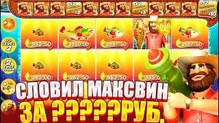 СЛОВИЛ МАКСВИН ЗА ?????РУБЛЕЙ! ЗАНОСЫ В big boss splash!