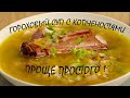 Гороховый суп с копченостями проще простого  Pea soup with smoked meats as easy as shelling pears