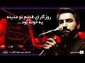 روزگارای قدیم تو مدینه یه خونه بود مداحی بیاد ماندنی زنده یاد سیدجواد ذاکر و کربلایی حمید علیمی