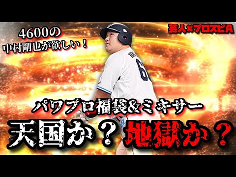 【芸人×プロスピA】これで本当のラスト‼パワプロ福袋＆ミキサーで西武純正強化なるか⁉超絶神回爆誕‼
