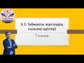 7 сынып § 2. Табиғатты зерттеудің ғылыми әдістері