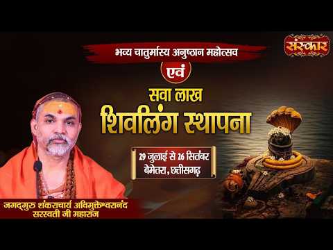 चातुर्मास्य व्रत अनुष्ठान महोत्सव | Avimukteshwaranand Ji Maharaj Ke Latest Pravachan | Sanskar TV