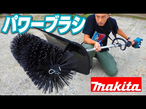 マキタのスプリット用パワーブラシ試してみた【BR400MP】 - YouTube