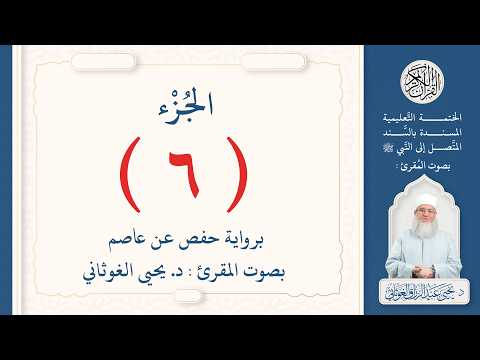 الجزء السادس من القرآن الكريم بتلاوة الشيخ د. يحيى الغوثاني 6