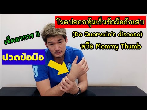 ปวดข้อมือ ปลอกหุ้มเอ็นข้อมืออักเสบ คืออะไร…พร้อมวิธีรักษา |ข้อดีมีสุข