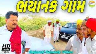 ભયાનક ગામ//Gujarati Comedy Video//કોમેડી વીડીયો SB HINDUSTANI