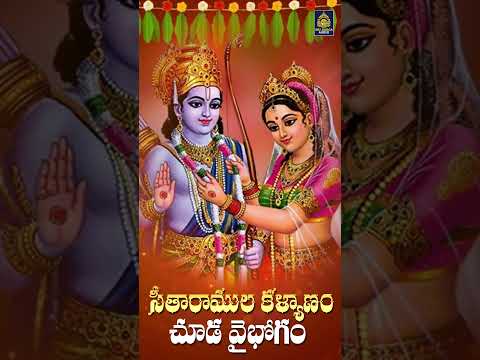 సీతారాముల కళ్యాణం చూడ వైభోగం | శ్రీరామ నవమి సాంగ్స్ #Seetharamula Kalyanam#Lord Rama# Sridurga Audio