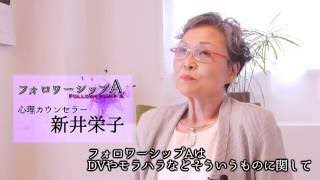DV・モラハラ相談 フォロワーシップA　神奈川 東京
