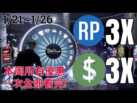 GTA本周優惠一次看!! 超跑大特價!! ! 3分鐘帶你看完本周所有優惠和免費載具 ! 有甚麼好康的 看了就知道! 賭場免費載具、車聚獎品挑戰賽、打折商品一次看!