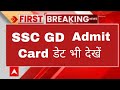इस दिन आयेगा SSC GD admit card 2026 || SSC GD Constable Admit Card 2026 || SSC @ExamTarget_Et