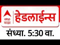 ABP Majha Headlines : 05.30 PM : एबीपी माझा हेडलाईन्स : 23Jan 2026 : TOP Headlines : ABP Majha