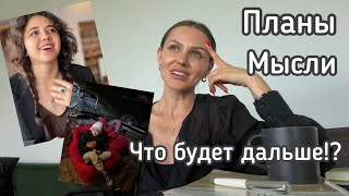 #БОЛТОЛОГИЯ / МЫСЛИ/ ПЛАНЫ/ ИЗМЕНЕНИЯ В ЖИЗНИ. Запорожская Анна