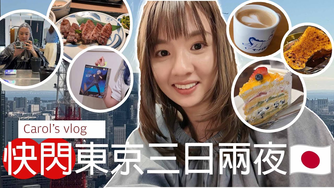 【東京快閃三日兩夜vlog】池袋性價比酒店 池袋餐廳推介 扭蛋 動漫 表參道剪髮